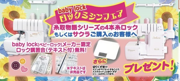 babylock(ベビーロック)ロックミシンフェア☆北九州市のミシン専門店「ミシン生活」