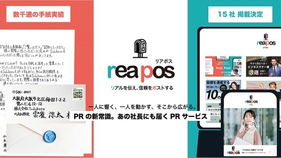 【PRに新常識】直筆手紙×Webメディアを組み合わせた。あの社長にも届くPRサービス リアポスをリリースしました。