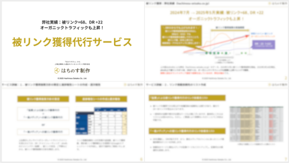 株式会社はちのす制作「被リンク獲得代行サービス」