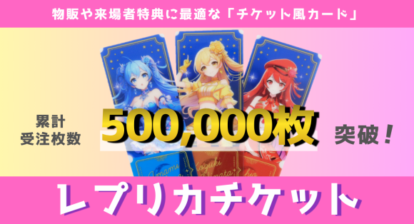 物販や来場者特典に最適な「レプリカチケット」は、累計受注枚数50万枚を突破しました。