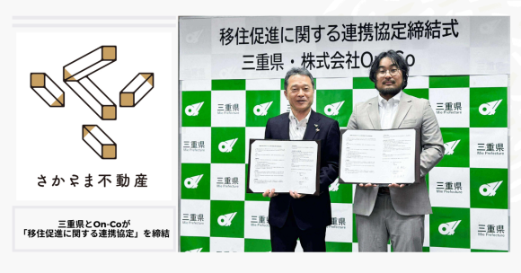 三重県とOn-Coが「移住促進に関する連携協定」を締結