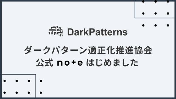 ダークパターン適正化推進協会公式noteはじめました