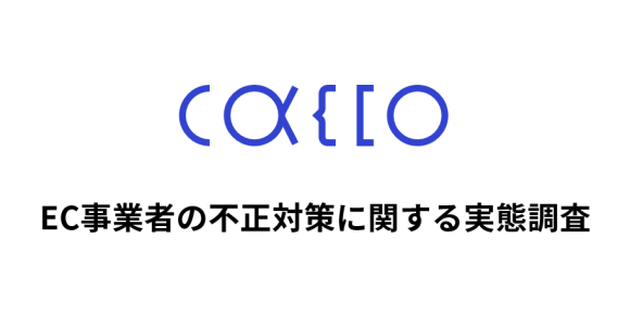 かっこのEC事業者実態調査