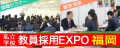 教員採用EXPO2026(福岡)