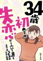 大人の「初めて」を赤裸々に描く失恋コミックエッセイを電子書籍化！「34歳初めての失恋から立ち直るまでの記録」5/31配信開始