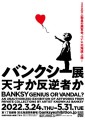 「バンクシー展～天才か反逆者か～」札幌会場ポスター