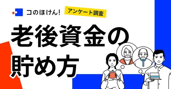 【2022年10月実施】老後資金の貯め方に関するアンケート調査ーデジタル保険代理店「コのほけん！」