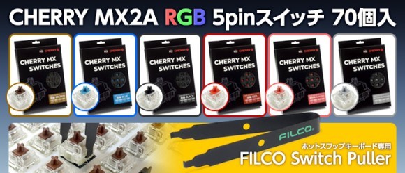 CHERRY MX スイッチ70個セット