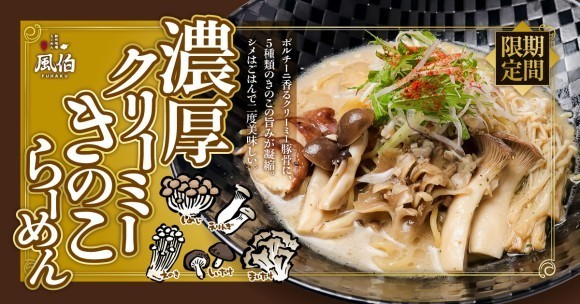 【風伯】濃厚クリーミーきのこらーめん新発売