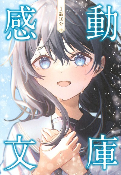 『1話10分　感動文庫』／ 新星出版社