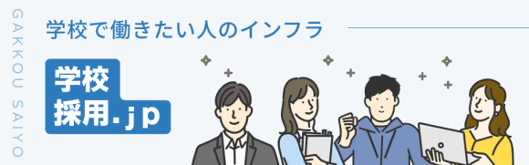 学校・教育業界に特化した採用プラットフォーム「学校採用.jp」を2026年1月にリリース！