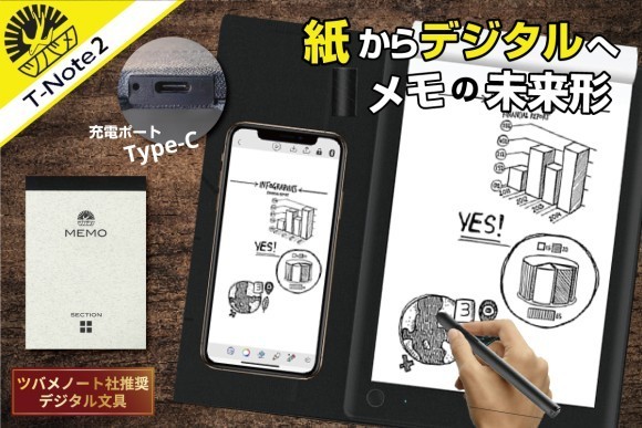 ツバメノート推奨電子文具】☆紙メモを一瞬でデジタル化！PC/スマホと同時描画！『T-Note2』を公開開始！｜PressWalker