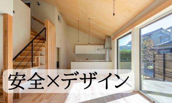 安心・安全な間取りとデザインが共存した住宅