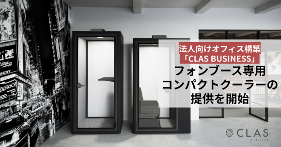 クラス、フォンブース専用コンパクトクーラーの提供を開始