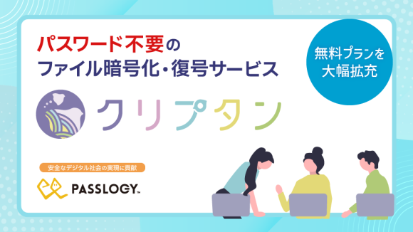 ファイル暗号化・復号サービス　クリプタン