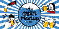 【6月27日(木)】第4回大阪広告業界Meetup(ビジネス交流会) 関西の広告&マーケティング業界を盛り上げよう!!