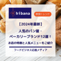 飲食トレンド「人気ベーカリー12選」｜hibana
