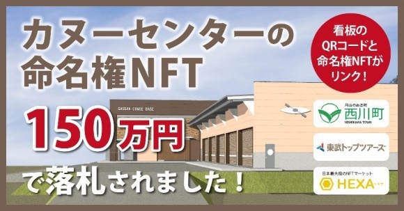 西川町カヌーセンター命名権NFT落札のお知らせ