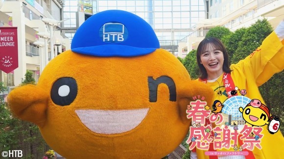 「HTB春の感謝祭　inサッポロファクトリー」2025年4月4日(金)～5日(土)開催決定！！(C)HTB