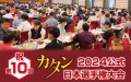日本最大のボードゲーム選手権「カタン日本選手権」
