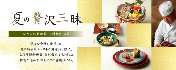 夏のコース『夏の贅沢三昧』 料理イメージ