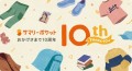 【サマリーポケット10周年】累計利用者13万人超 ── これからも「すべての荷物を、手のひらに。」を実現する収納サービスの軌跡を公開