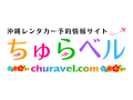 沖縄レンタカー予約サイト「ちゅらベル」