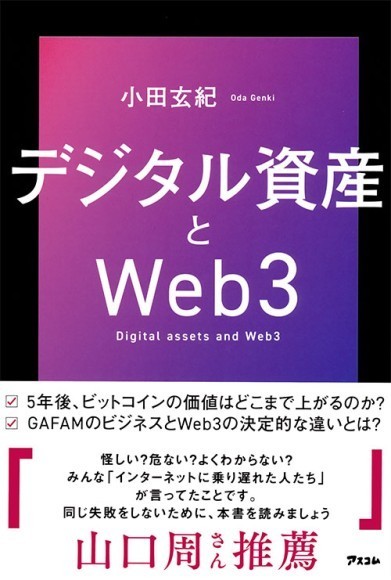 『デジタル資産とWeb3』書影