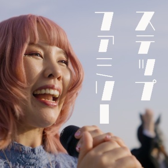 新曲「ステップファミリー」ジャケット