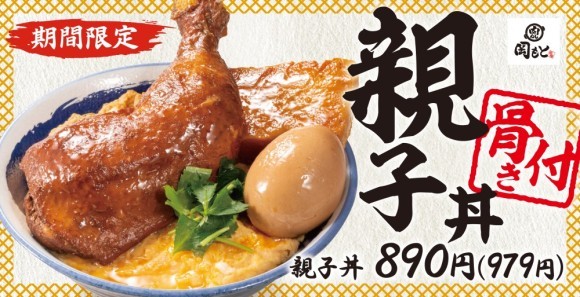 【鶏肉を存分に】骨付き肉にかぶりつく「親子丼」肉めし岡もとに期間限定で新登場