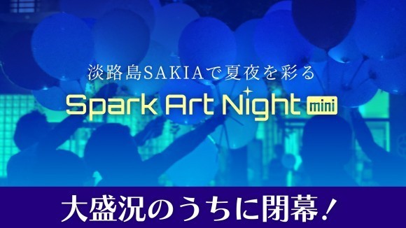 淡路島SAKIAで夏夜を彩る「Spark Art Night mini」大盛況のうちに閉幕