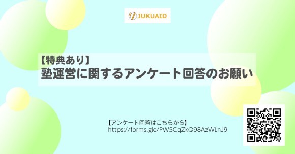 塾エイドアンケートのお願い