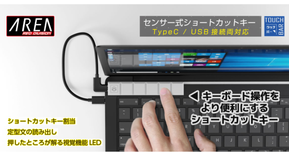 触れるだけ。センサー式を採用したスマートなショートカットキー【TOUCH BAR/タッチバー】2月27日発売 株式会社エアリア