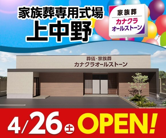 家族葬のカナクラオールストーン 上中野 4/26オープン！