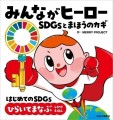 みんながヒーロー・SDGsとまほうのカギはじめてのSDGs ひらいてまなぶ　しかけえほん