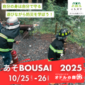 あそBOUSAI　2025