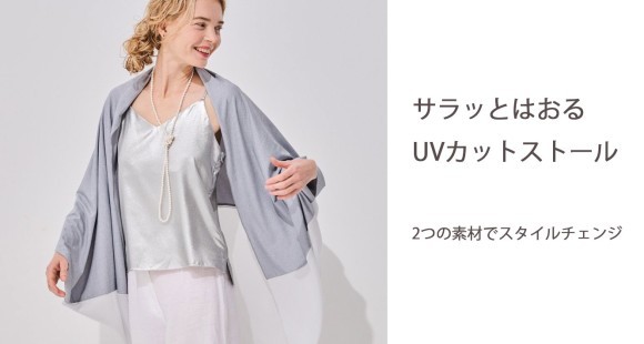日差しが強くなる季節に頼れる1枚。 人気のUVカットストールが、今年はロング丈で新登場！