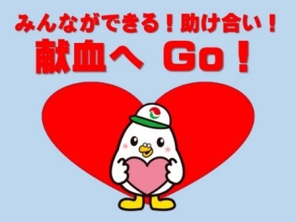 4月14日はみんなで献血に行こう