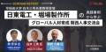 日東電工・堀場製作所の実践事例から学ぶグローバル人材育成～関西人事交流会セミナーレポート