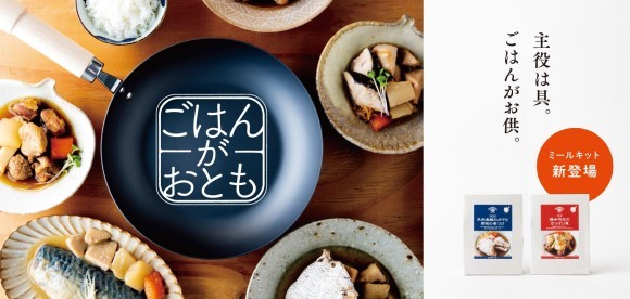 初のミールキット"ごはんがおとも"「ひとてま」シリーズ 発売！