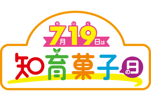 7月19日「知育菓子の日」にイベントを開催！