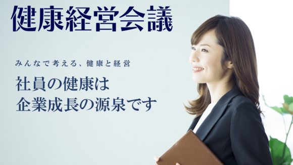 「健康経営会議2025」開催のお知らせ