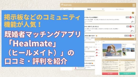 掲示板などのコミュニティ機能が人気！既婚者マッチングアプリ「Healmate（ヒールメイト）」の口コミ・評判を紹介