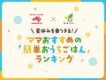 【味の素×習い事スクスク】夏休みを乗りきる！ママおすすめの「簡単おうちごはん」ランキング
