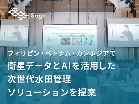 サグリ株式会社、フィリピン・ベトナム・カンボジアにおいて衛星データとAIを活用した次世代水田管理ソリューションを提案