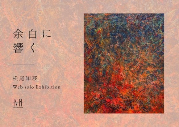 【日本橋Art.jp】松尾知莎Web個展　余白に響く