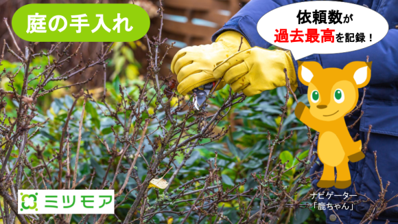 ミツモア、５月の「庭の手入れ」依頼数が過去最高を記録！ ネットで依頼まで完結する利便性が高評価