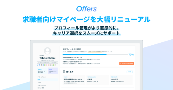 Offers、求職者向けマイページを大幅リニューアル 〜プロフィール管理がより直感的に、キャリア選択をスムーズにサポート〜