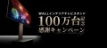 累計出荷100万台記念！合計100万円分のギフトカードが当たるキャンペーンを開催！