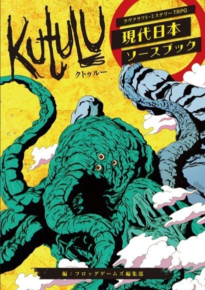 『Kutulu現代日本ソースブック』表紙